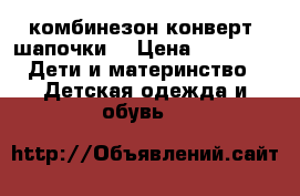 комбинезон конверт  шапочки  › Цена ­ 1 500 -  Дети и материнство » Детская одежда и обувь   